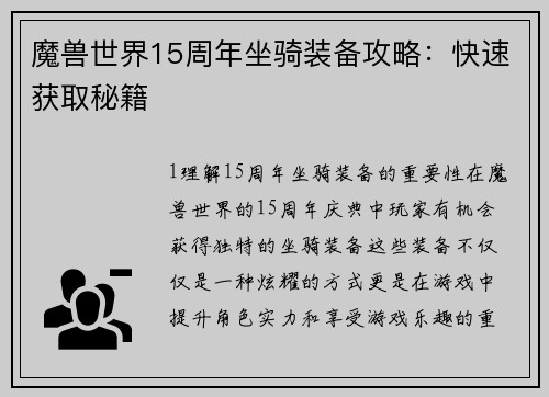 魔兽世界15周年坐骑装备攻略：快速获取秘籍