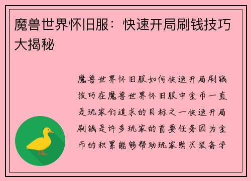 魔兽世界怀旧服：快速开局刷钱技巧大揭秘