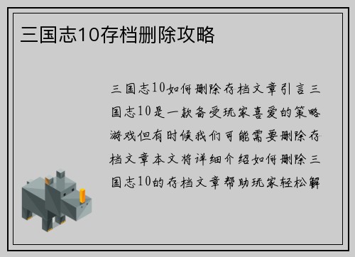 三国志10存档删除攻略